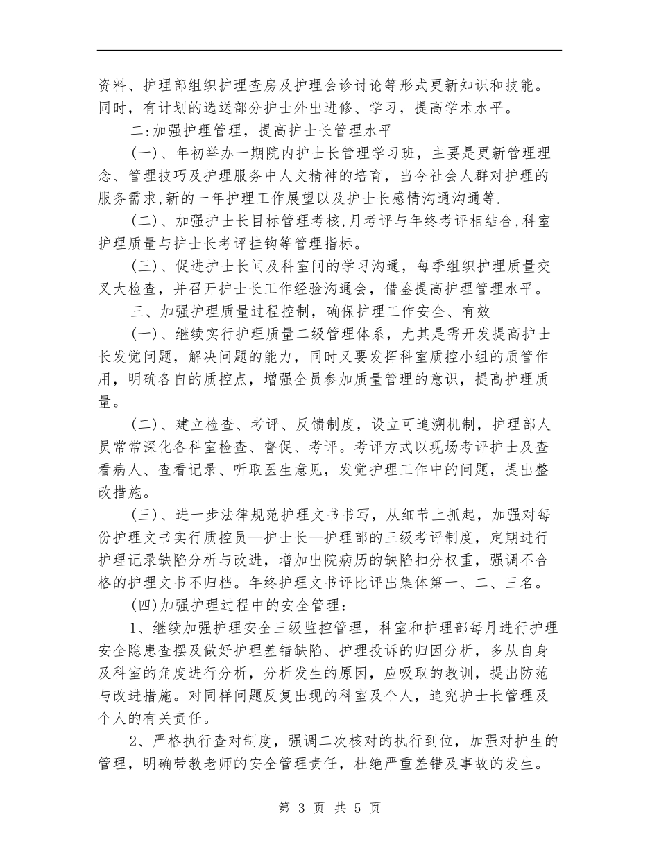 2024护士长个人工作规划范文_第3页