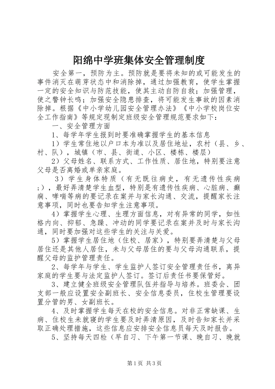 阳绵中学班集体安全管理规章制度_第1页