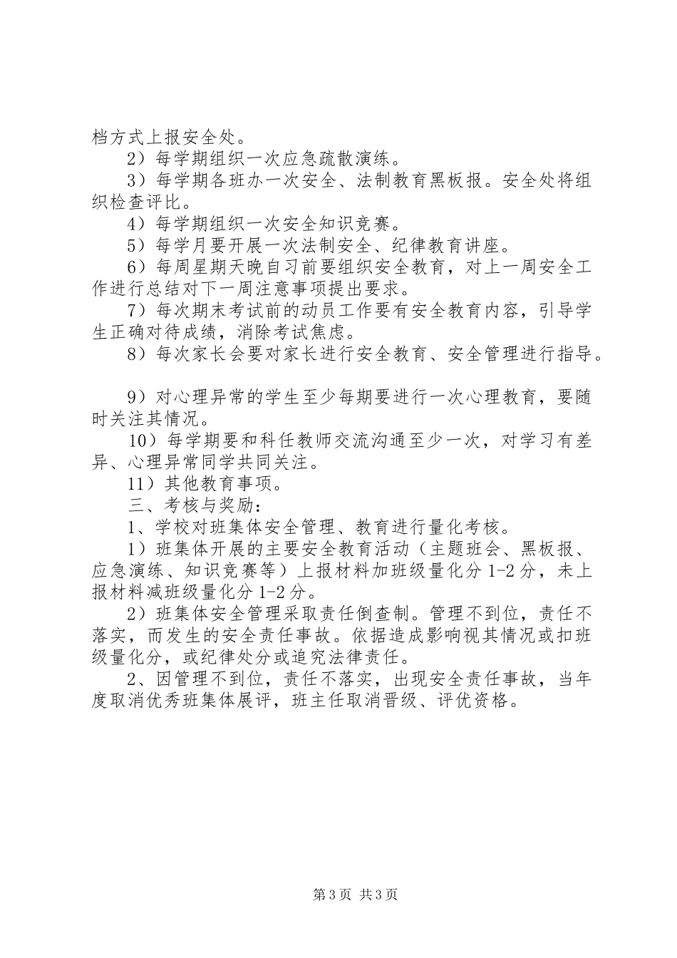 阳绵中学班集体安全管理规章制度_第3页