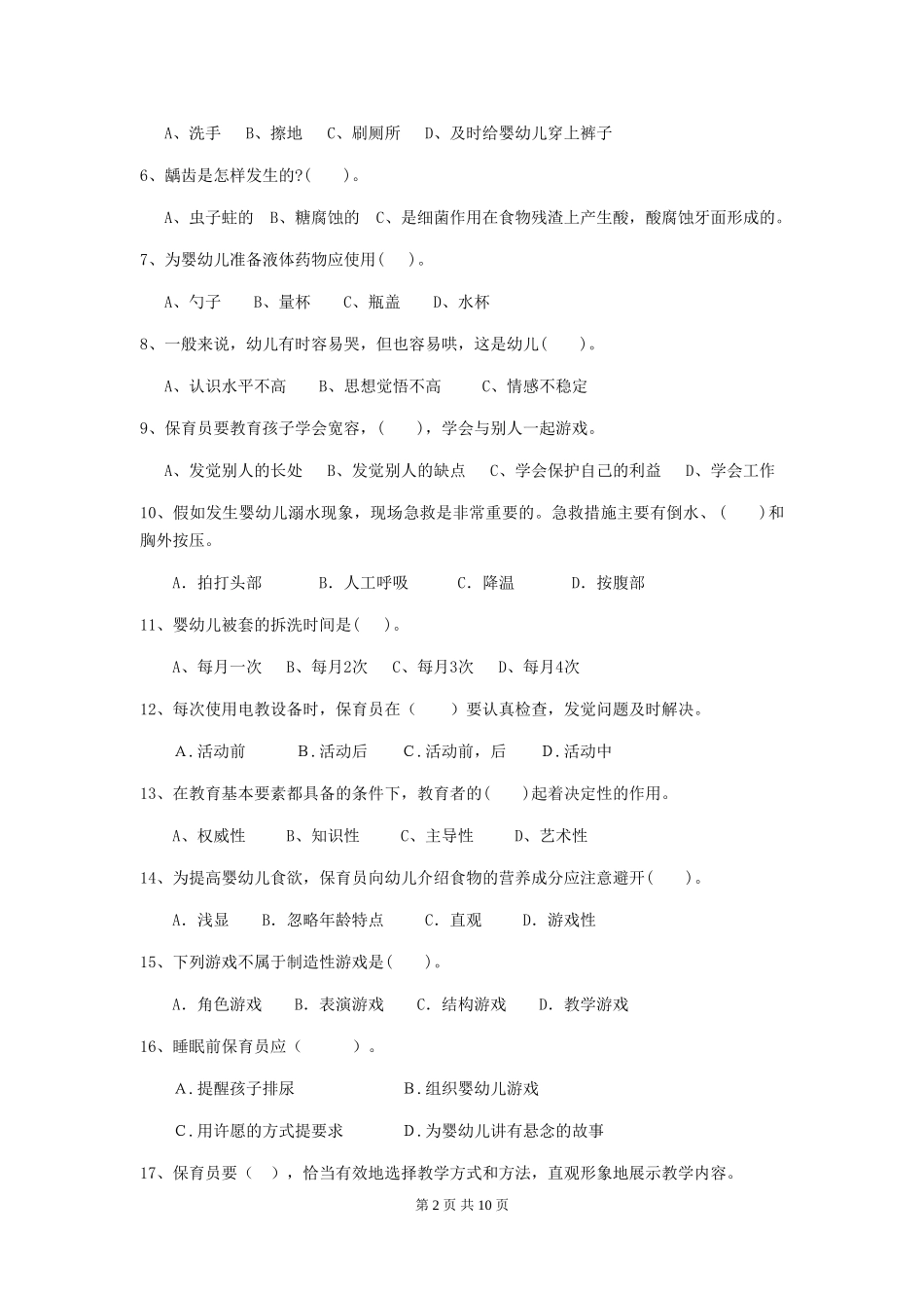 2024年幼儿园保育员五级职业技能考试试卷C卷-附答案_第2页