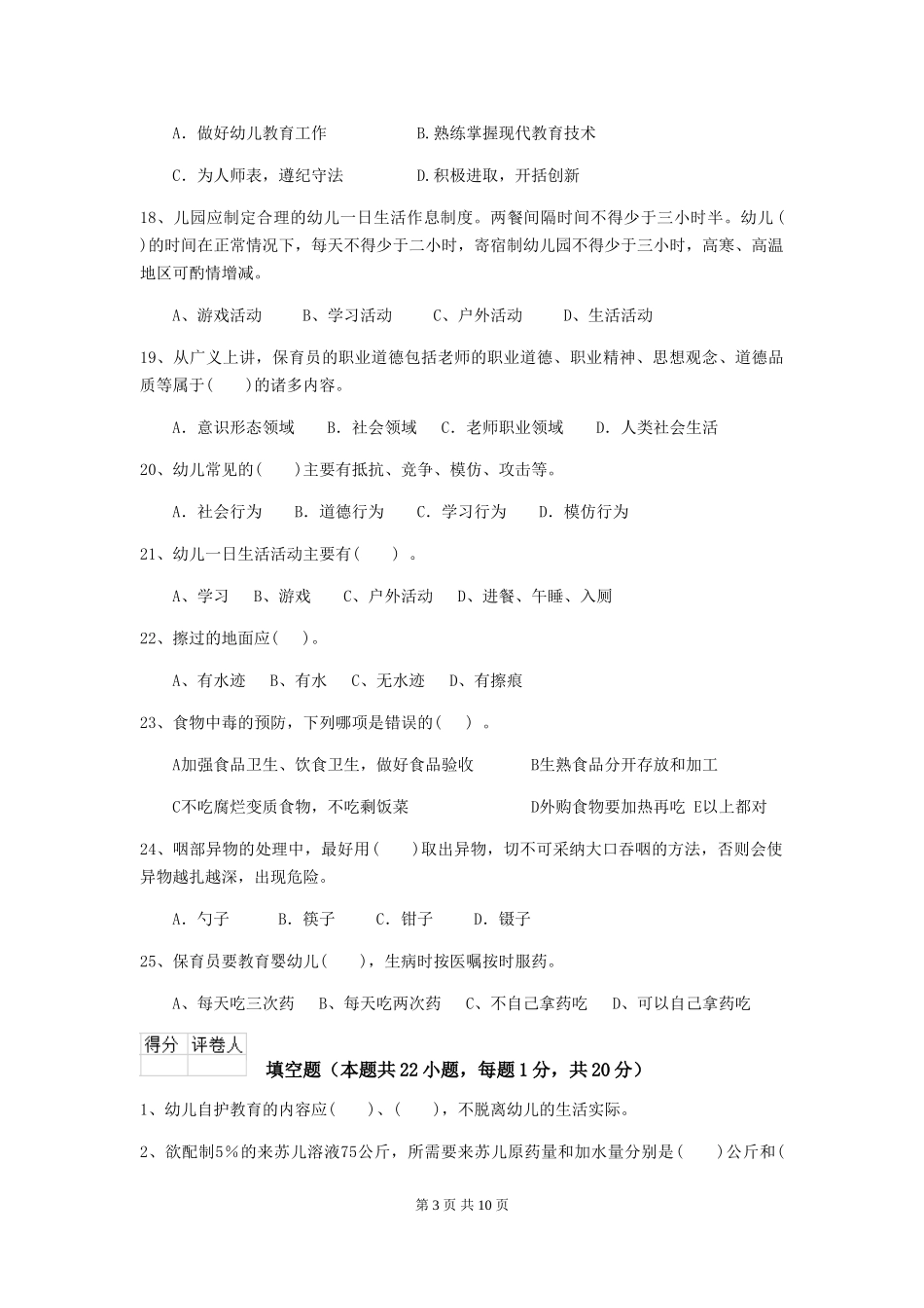 2024年幼儿园保育员五级职业技能考试试卷C卷-附答案_第3页