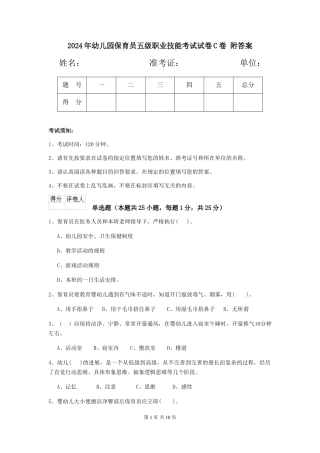 2024年幼儿园保育员五级职业技能考试试卷C卷-附答案