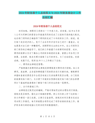 2024年财务部个人总结范文与2024年财务部会计工作总结汇编
