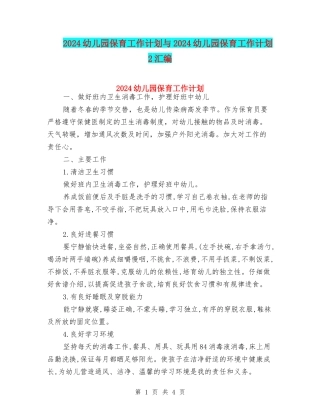 2024幼儿园保育工作计划与2024幼儿园保育工作计划2汇编