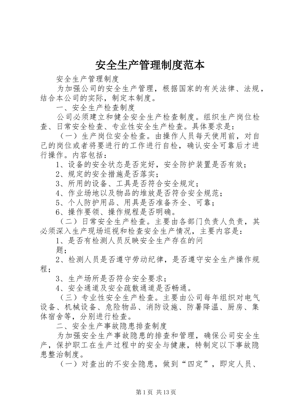 安全生产管理规章制度范本 (2)_第1页