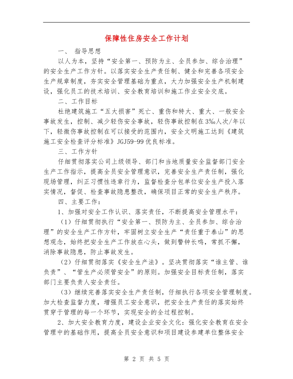保障性住房安全工作计划_第2页