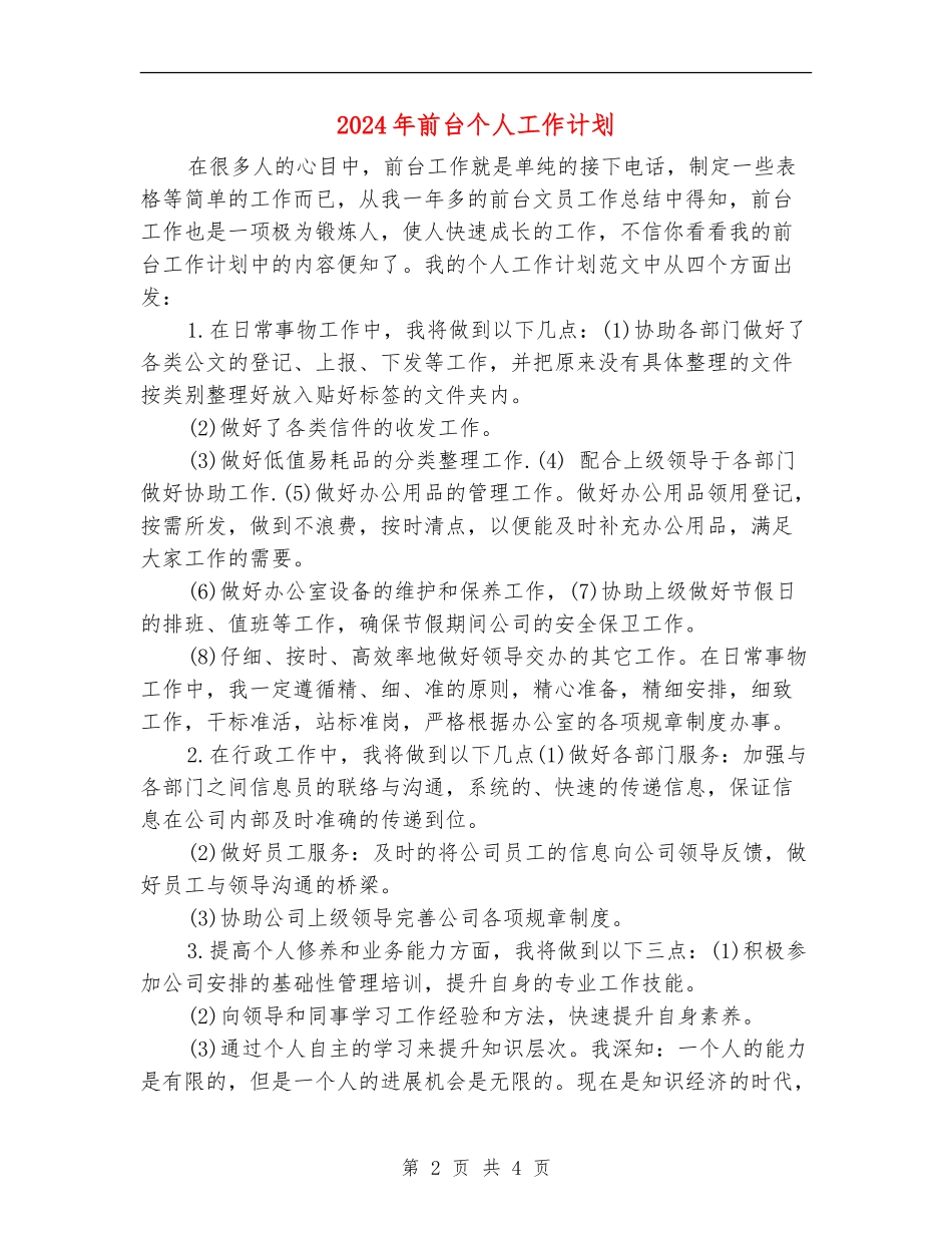 2024年前台个人工作计划_第2页