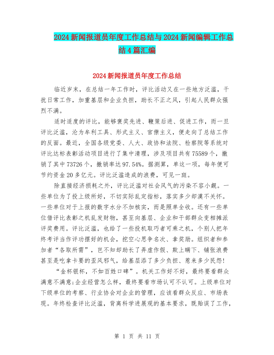 2024新闻报道员年度工作总结与2024新闻编辑工作总结4篇汇编_第1页