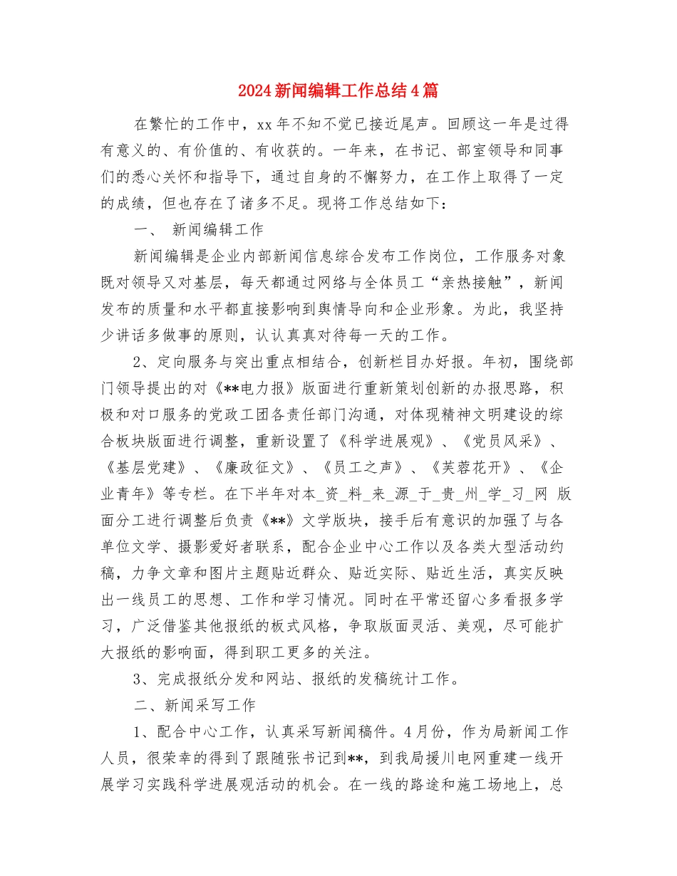 2024新闻报道员年度工作总结与2024新闻编辑工作总结4篇汇编_第3页