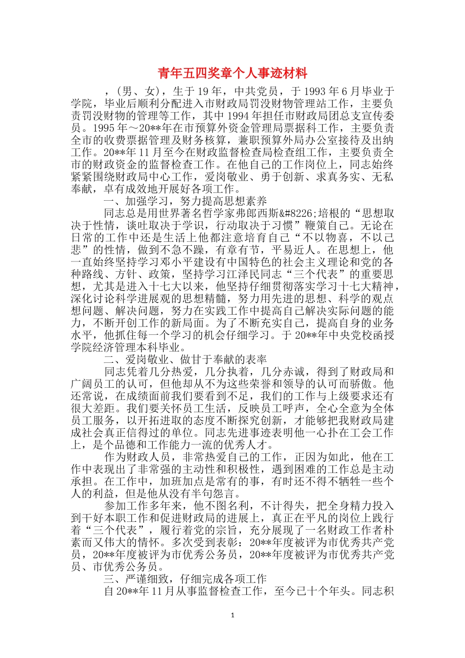 青年五四奖章个人事迹材料_第1页