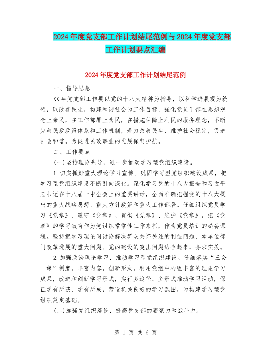 2024年度党支部工作计划结尾范例与2024年度党支部工作计划要点汇编_第1页