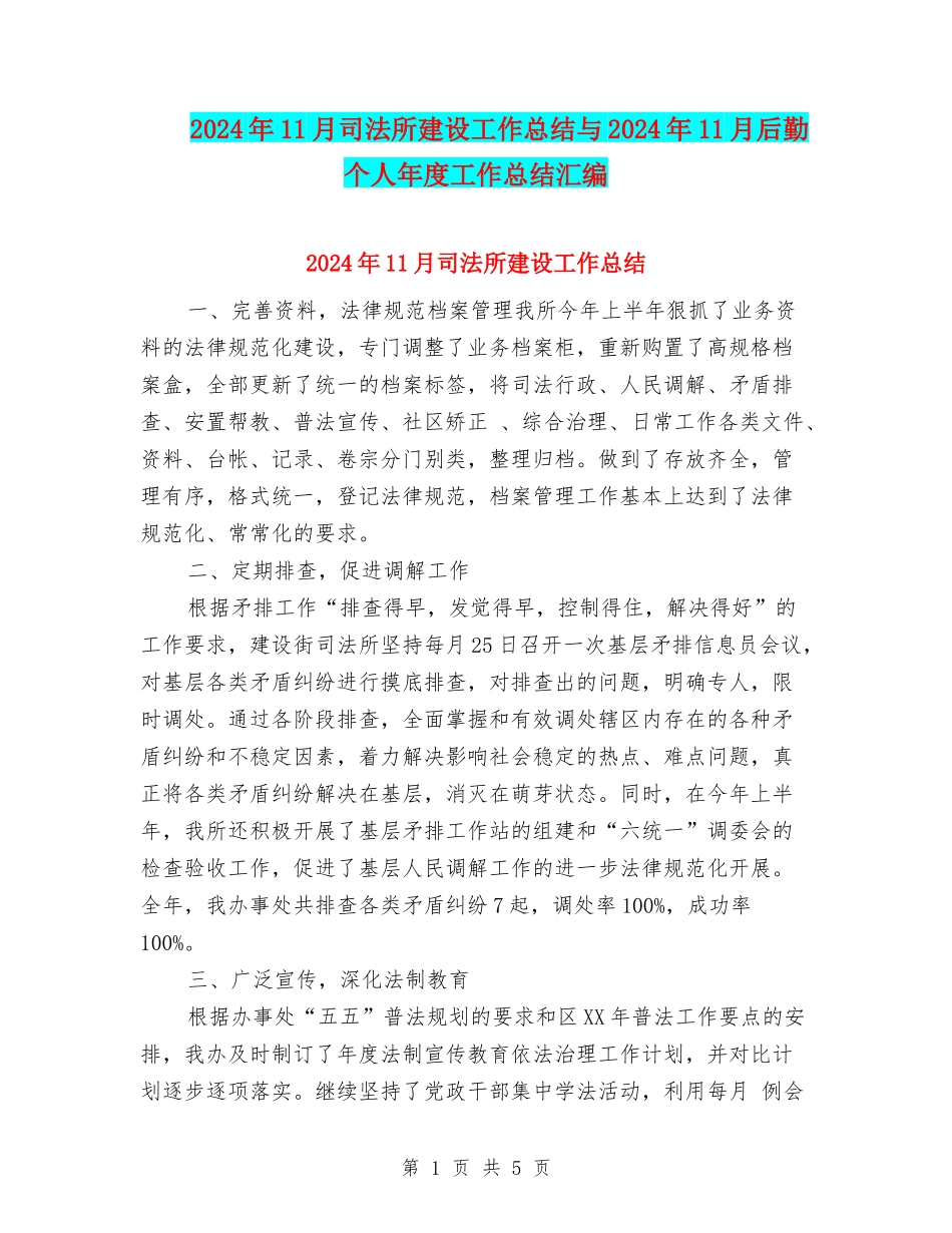 2024年11月司法所建设工作总结与2024年11月后勤个人年度工作总结汇编_第1页