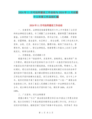 2024年11月司法所建设工作总结与2024年11月后勤个人年度工作总结汇编