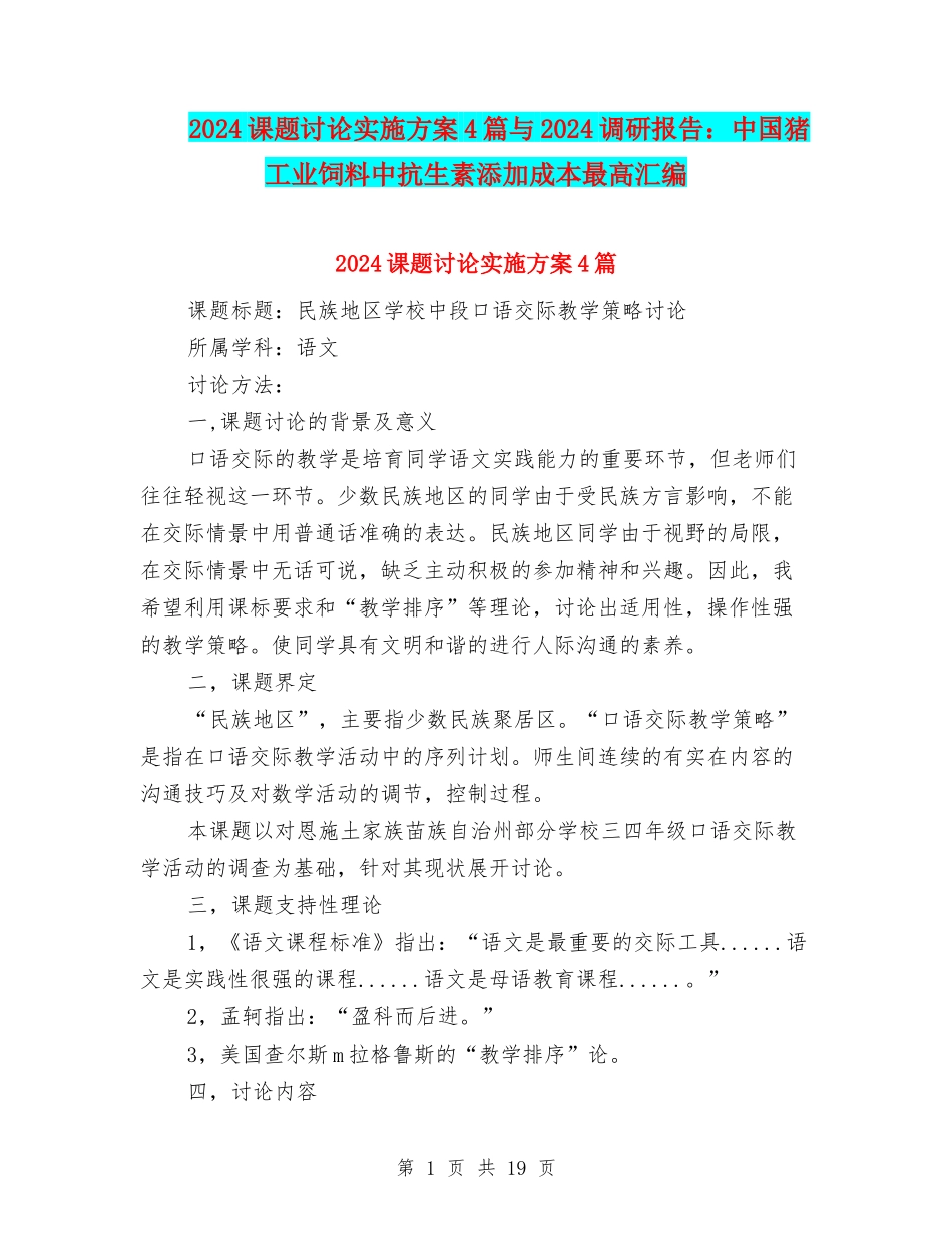 2024课题研究实施方案4篇与2024调研报告：中国猪工业饲料中抗生素添加成本最高汇编_第1页