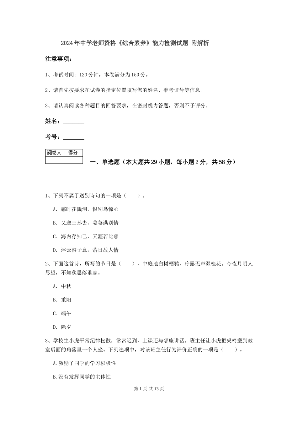 2024年中学教师资格《综合素质》能力检测试题-附解析_第1页