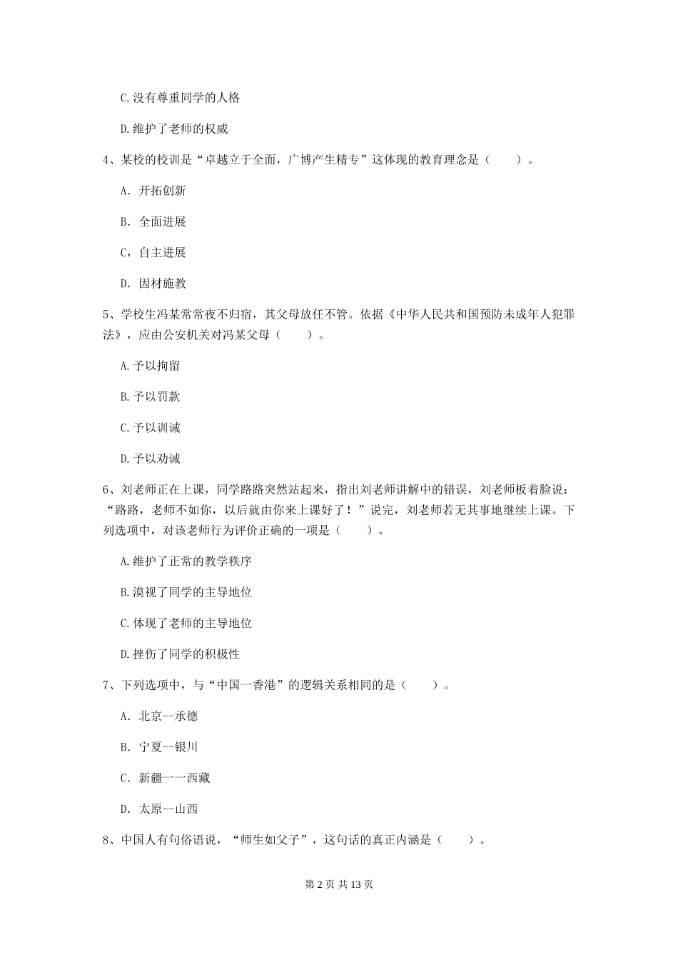 2024年中学教师资格《综合素质》能力检测试题-附解析_第2页