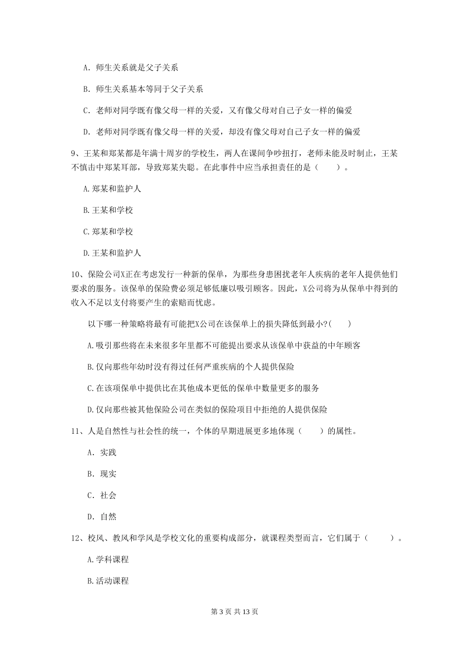 2024年中学教师资格《综合素质》能力检测试题-附解析_第3页