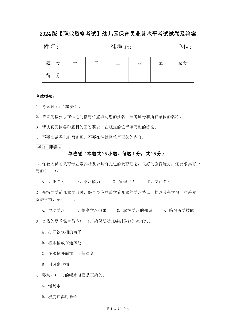 2024版【职业资格考试】幼儿园保育员业务水平考试试卷及答案_第1页