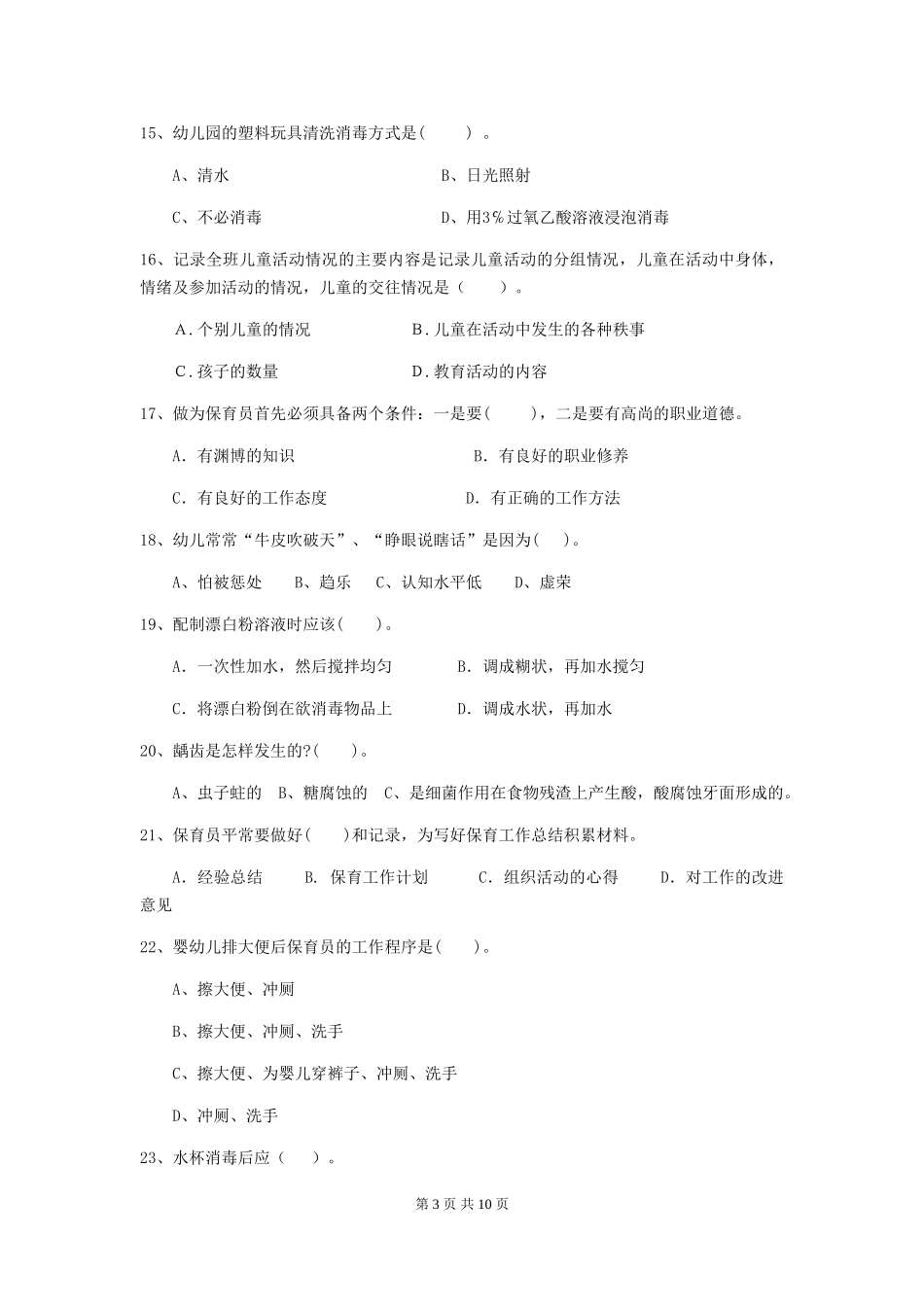 2024版【职业资格考试】幼儿园保育员业务水平考试试卷及答案_第3页