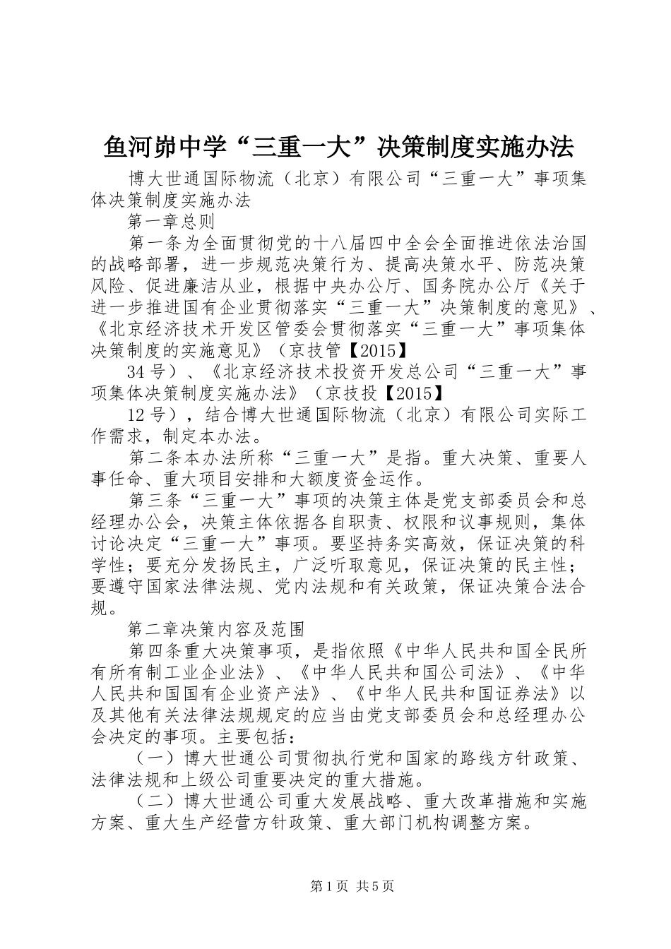 鱼河峁中学“三重一大”决策规章制度实施办法 _第1页