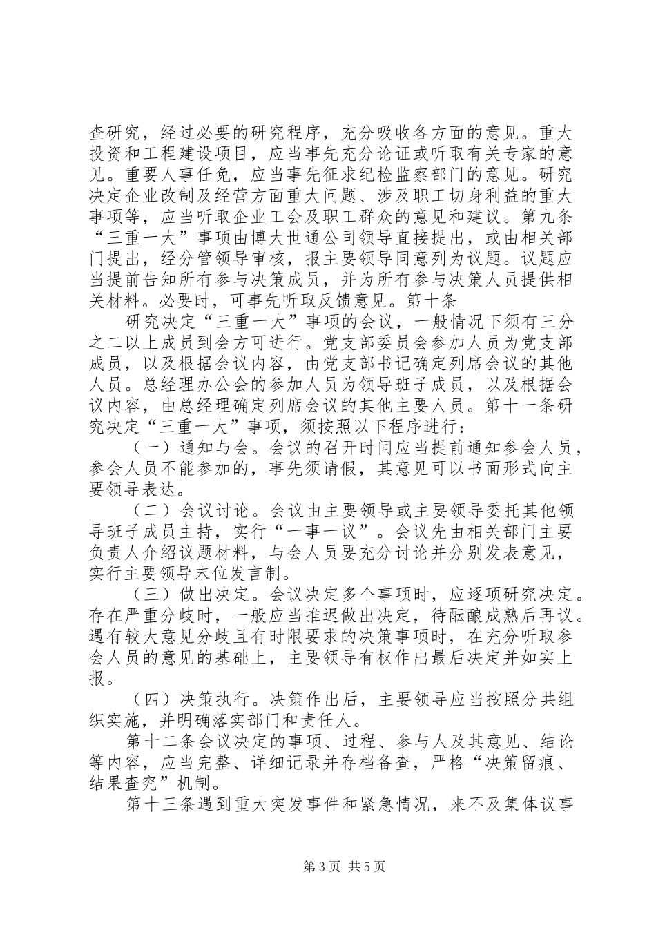 鱼河峁中学“三重一大”决策规章制度实施办法 _第3页