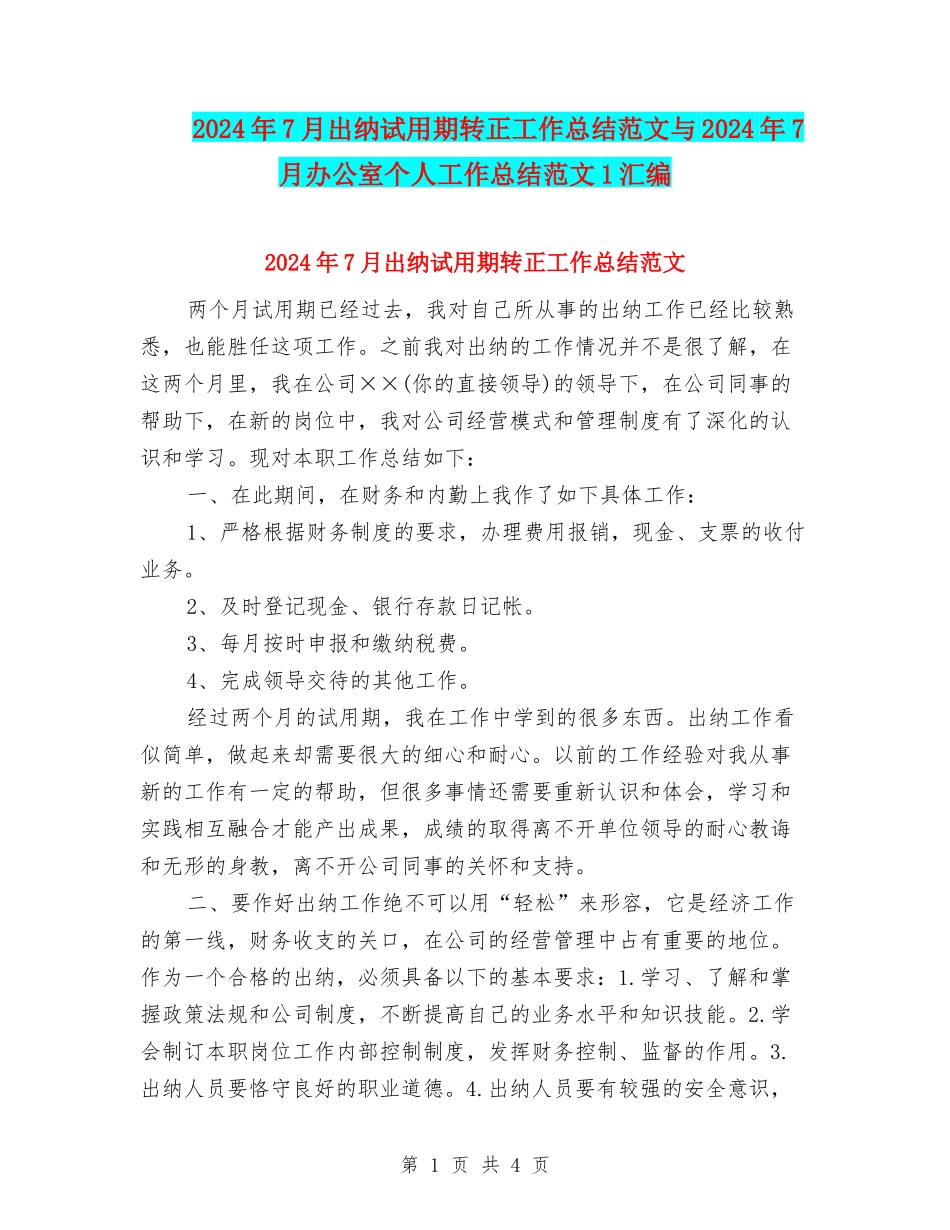 2024年7月出纳试用期转正工作总结范文与2024年7月办公室个人工作总结范文1汇编_第1页
