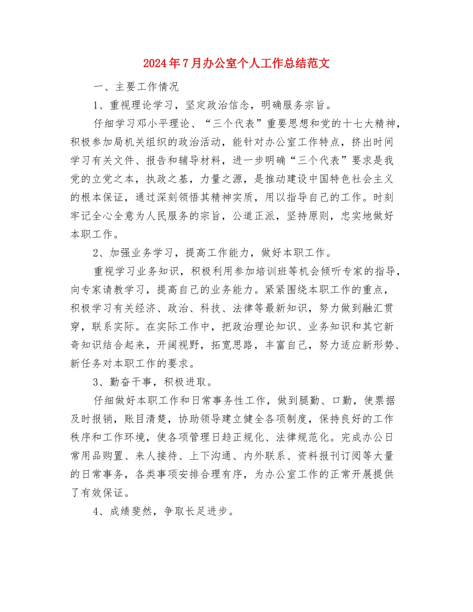 2024年7月出纳试用期转正工作总结范文与2024年7月办公室个人工作总结范文1汇编_第3页