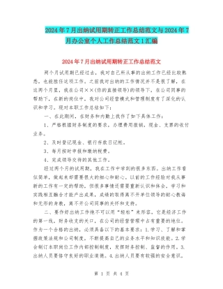 2024年7月出纳试用期转正工作总结范文与2024年7月办公室个人工作总结范文1汇编
