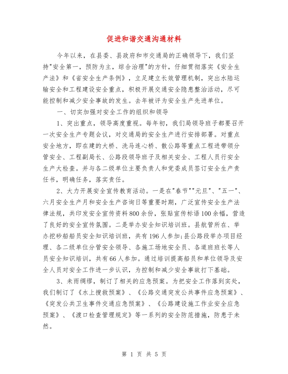 促进和谐交通交流材料_第1页