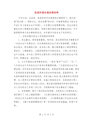 促进和谐交通交流材料