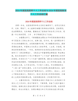 2024年度医院药师个人工作总结与2024年度医院财务个人工作总结汇编