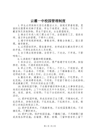 云灌一中校园管理规章制度