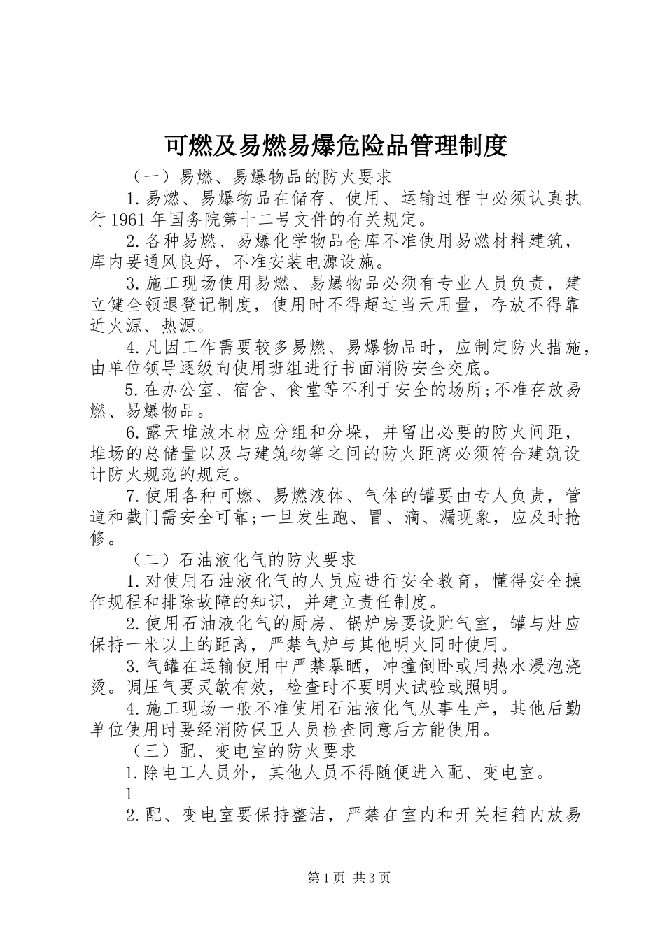 可燃及易燃易爆危险品管理规章制度_第1页
