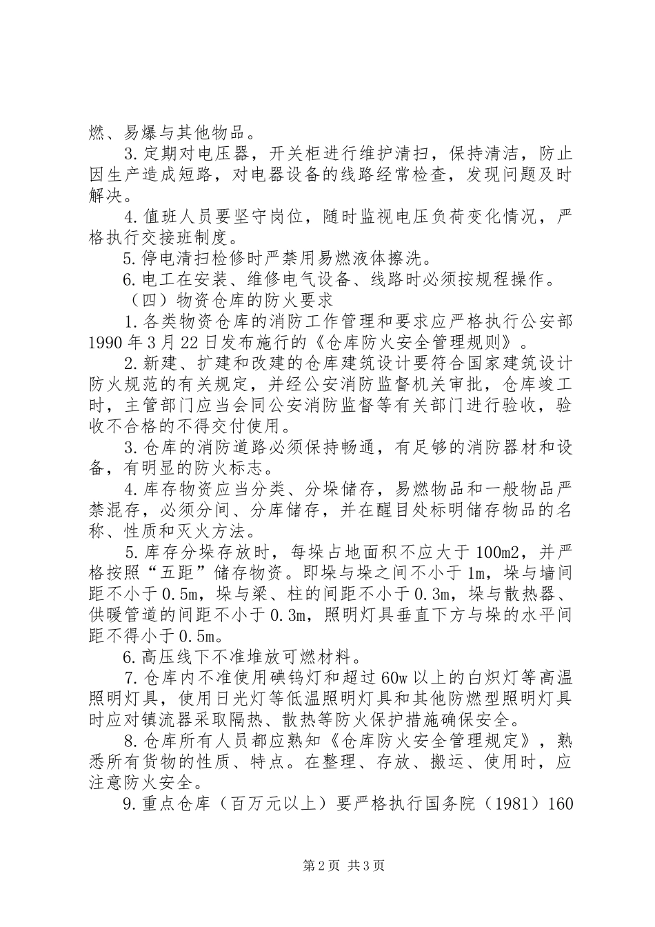 可燃及易燃易爆危险品管理规章制度_第2页