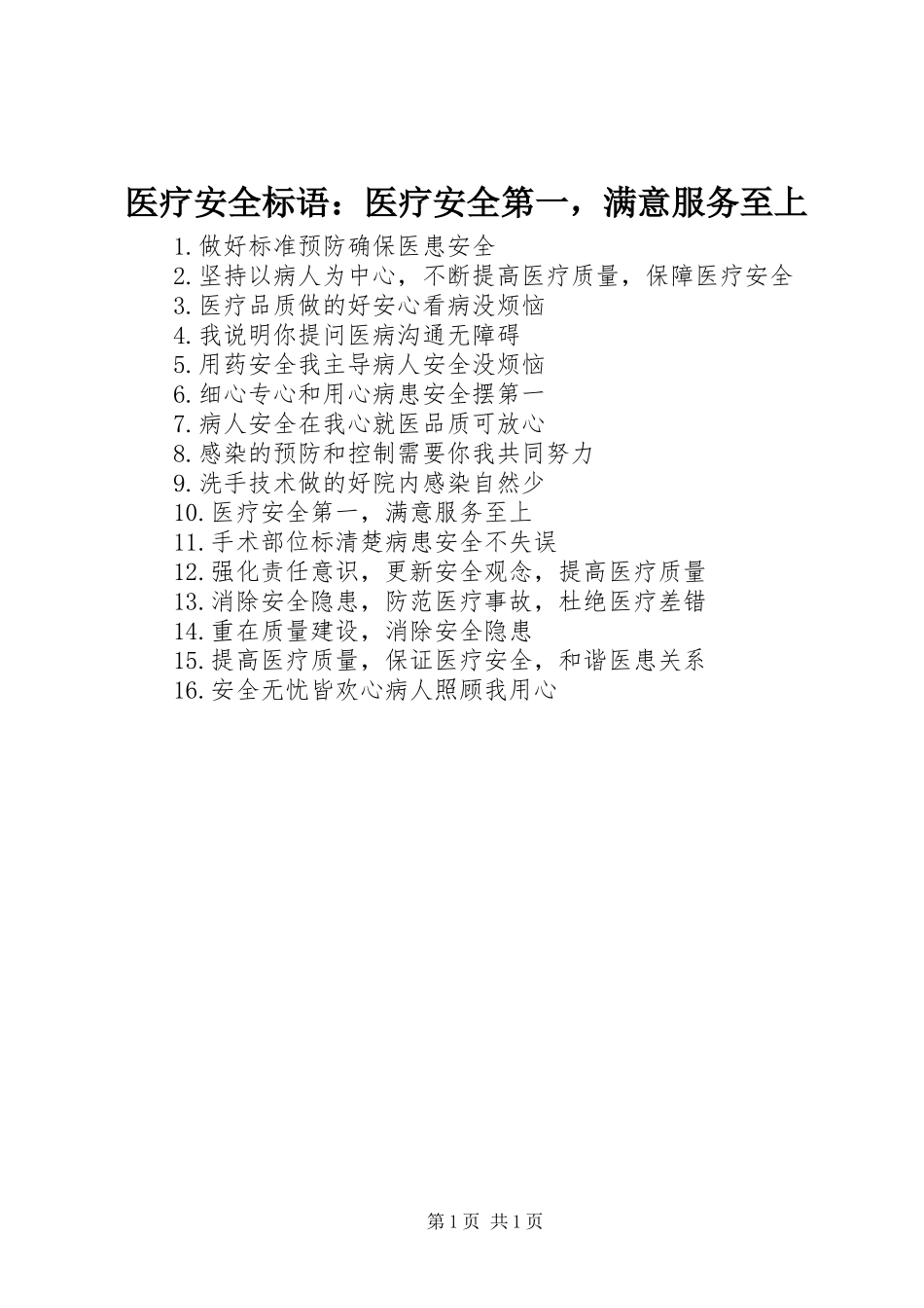医疗安全标语集锦：医疗安全第一，满意服务至上_第1页