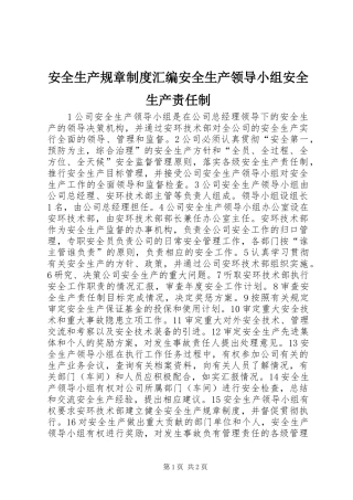 安全生产规章规章制度汇编安全生产领导小组安全生产责任制