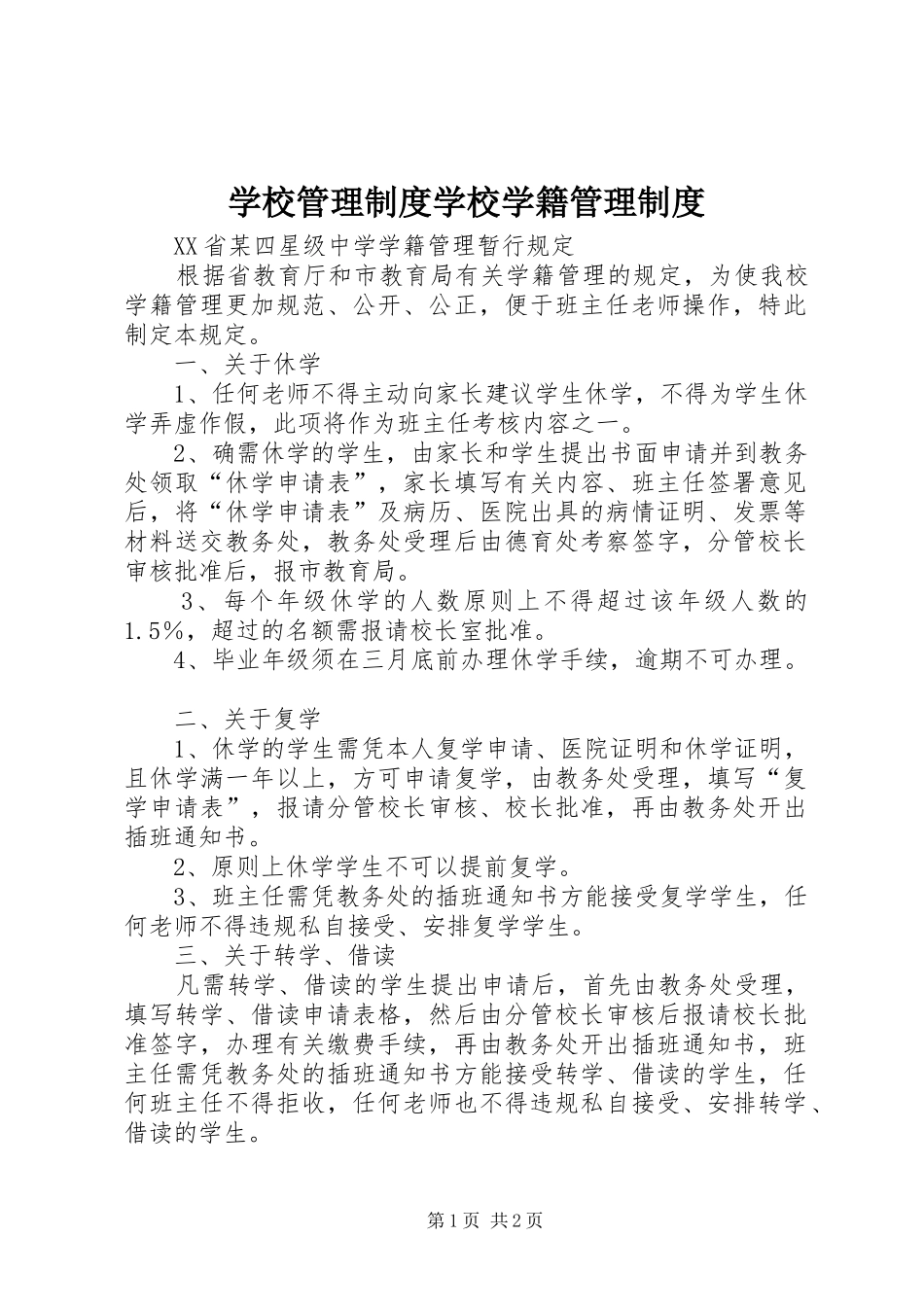 学校管理规章制度学校学籍管理规章制度_第1页