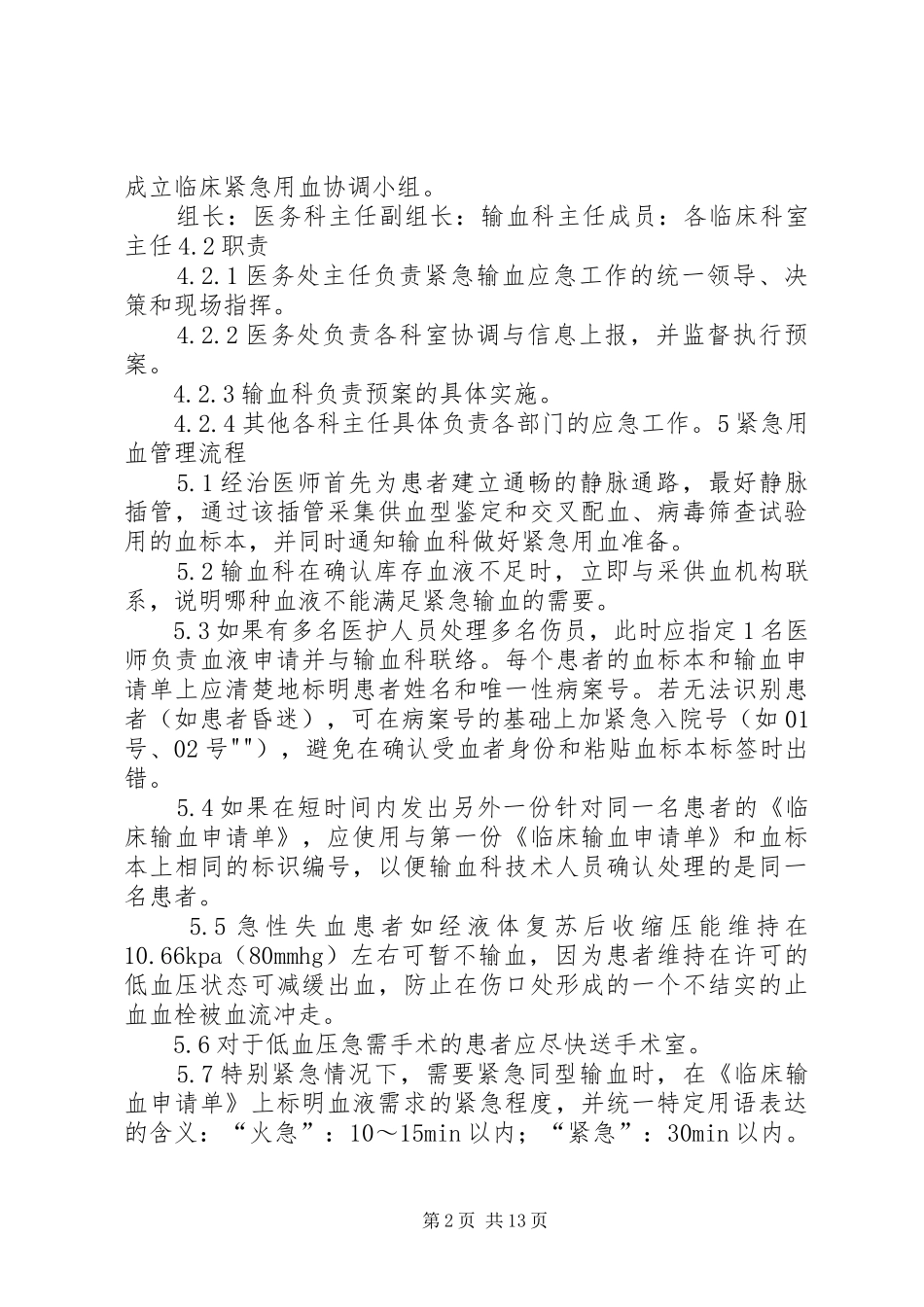 紧急抢救配合性输血管理规章制度_第2页