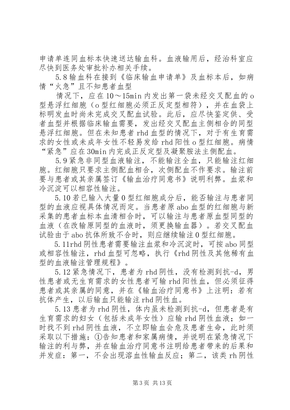 紧急抢救配合性输血管理规章制度_第3页