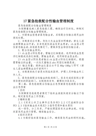紧急抢救配合性输血管理规章制度