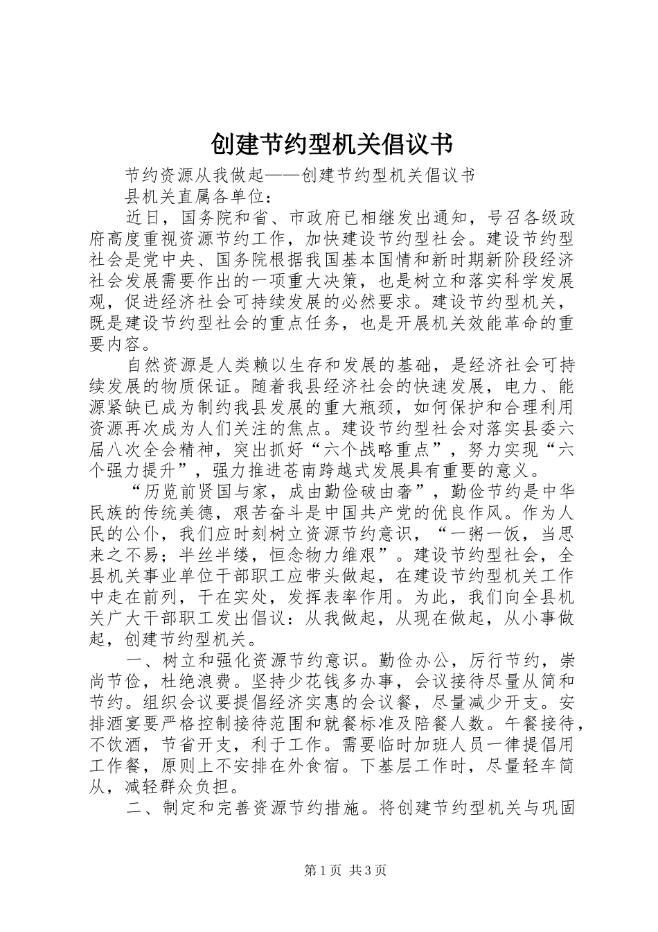 创建节约型机关倡议书范文 (2)_第1页