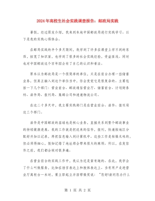 2024年大学生社会实践调查报告：邮政局实践