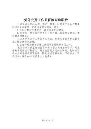 党务公开工作监督检查员职责要求 