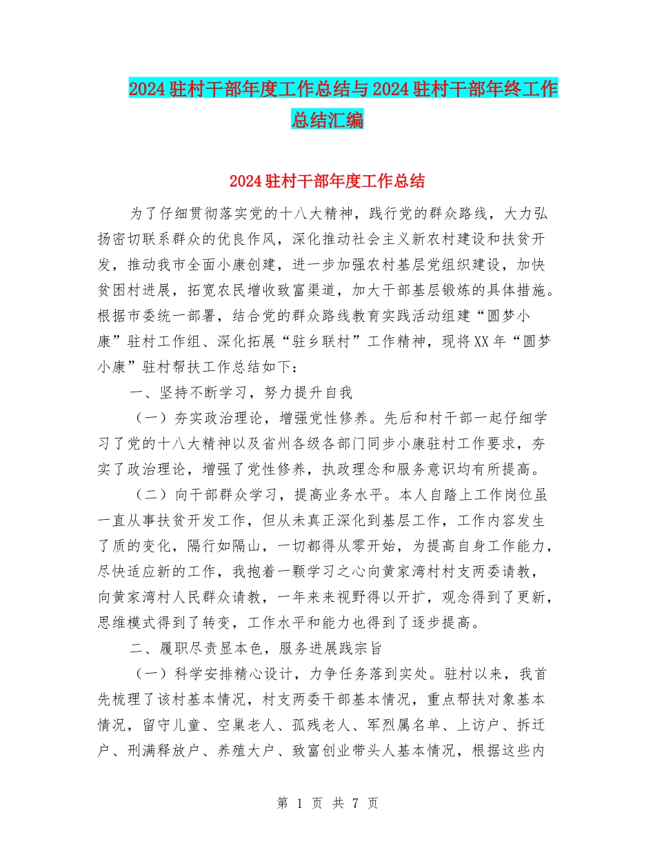 2024驻村干部年度工作总结与2024驻村干部年终工作总结汇编_第1页