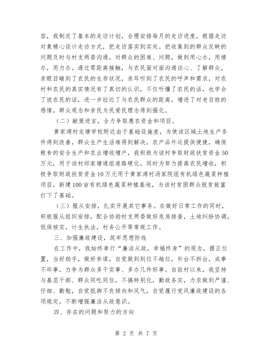 2024驻村干部年度工作总结与2024驻村干部年终工作总结汇编_第2页