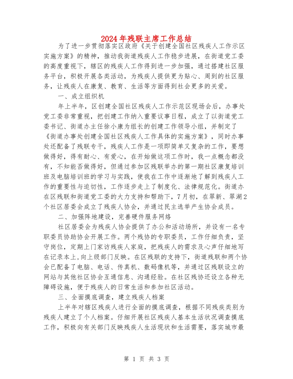 2024年残联主席工作总结_第1页