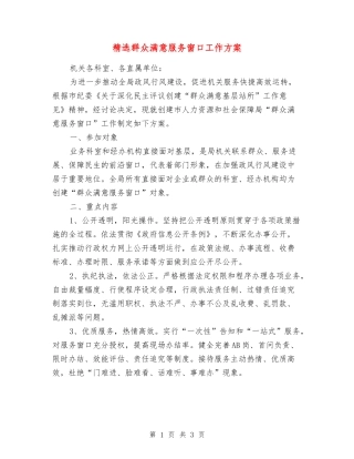 群众满意服务窗口工作方案