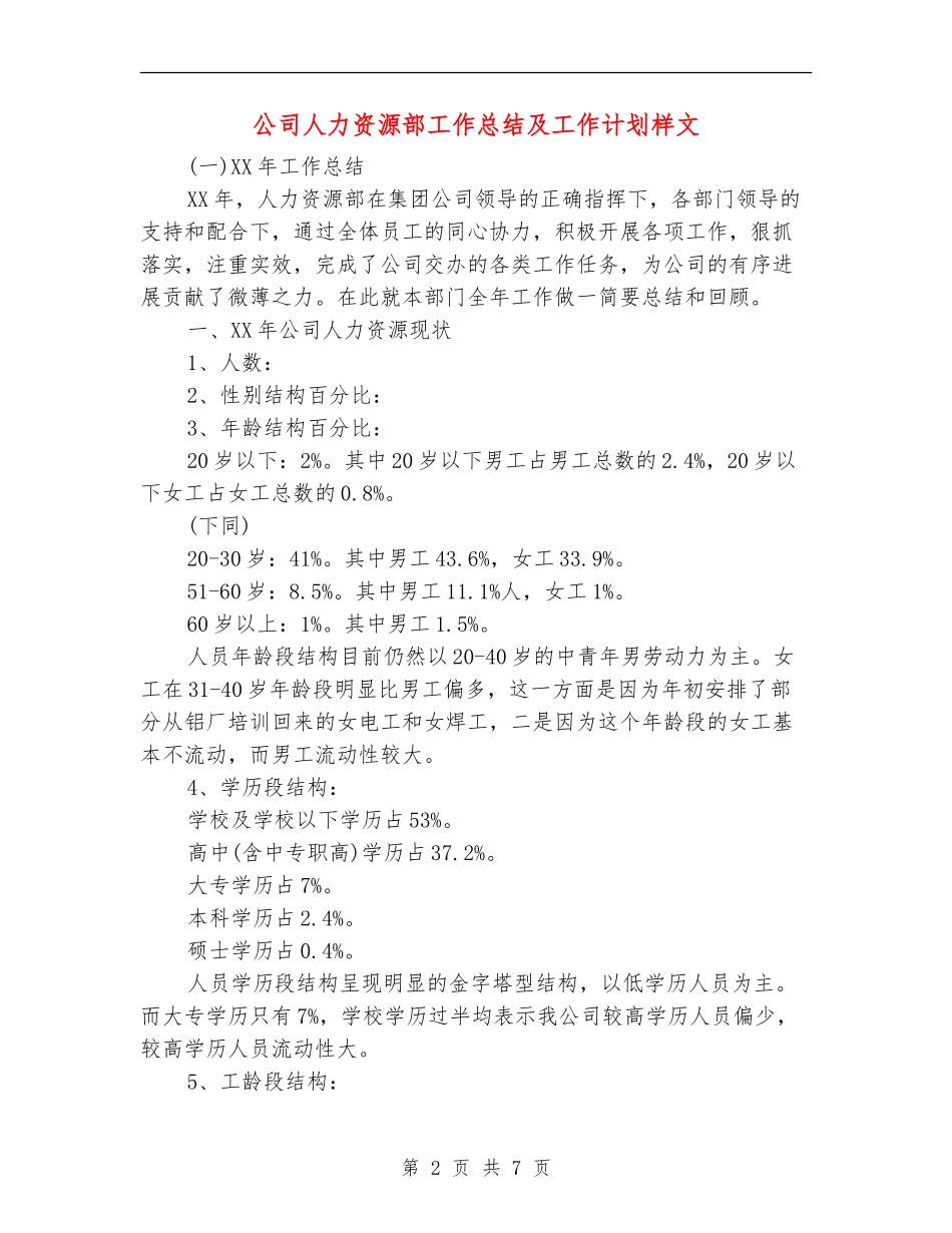 公司人力资源部工作总结及工作计划样文_第2页