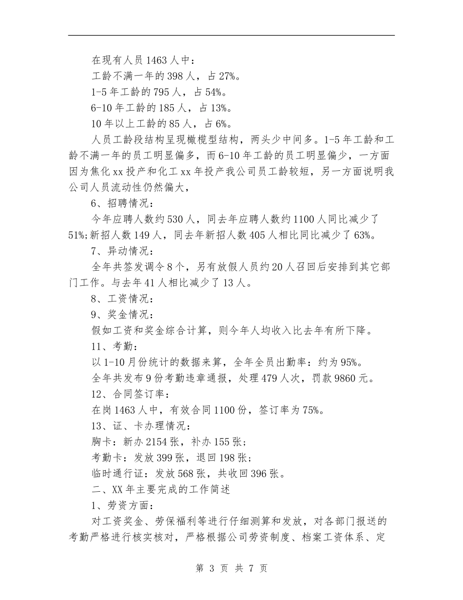 公司人力资源部工作总结及工作计划样文_第3页