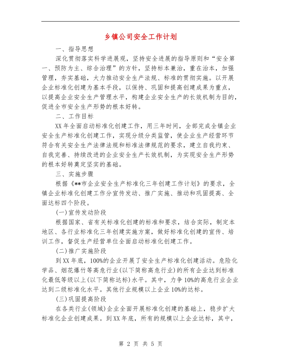 乡镇公司安全工作计划.doc_第2页